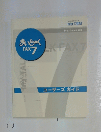 まいどくFAX7　ユーザーズガイド