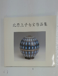 北原上子七宝作品集