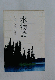 水物語