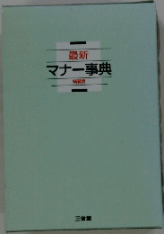 最新　マナー事典　特装版