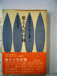 新編亀井勝一郎人生論集