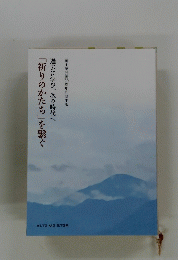 過去に学び、次の時代へ「祈りのかたち」を繋ぐ