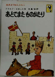 あとでまたものがたり　岩波ようねんぶんこ