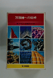 万国博への招待