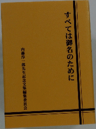 すべては御名のために