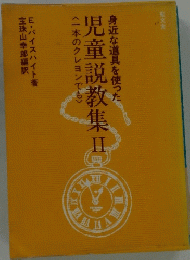 児童説教集Ⅱ