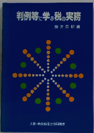 判例等に学ぶ税の実務