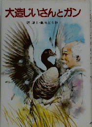 大造じいさんとガン