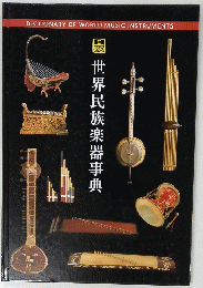世界民族楽器事典