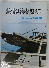 熱情は海を越えて : 中国からの書簡集