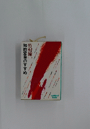 知的変身のすすめ