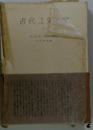 古代ユダヤ教　1