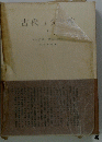 古代ユダヤ教　1