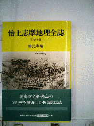 怡土志摩地理全誌