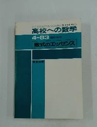 高校への数学　昭和58年4月15日