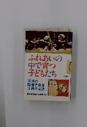 ふれあいの中で育つ子どもたち