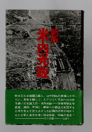 新版　米内光政