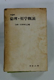 倫理・哲学概説
