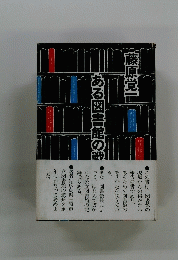 ある図書館の戦