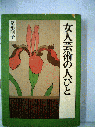 女人芸術の人びと