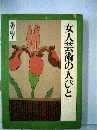 女人芸術の人びと