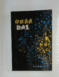 中田喜直　歌曲集