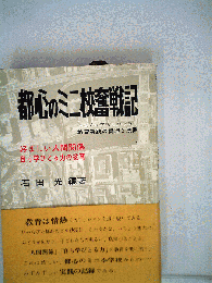 都心のミニ校奮戦記