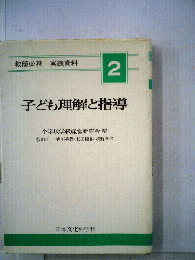 子ども理解と指導