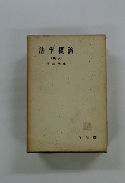 法学概論