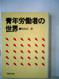 青年労働者の世界