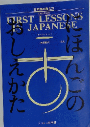 FIRST LESSONS IN JAPANESE