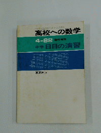 高校への数学　1982年4月号　中学　日日の演習
