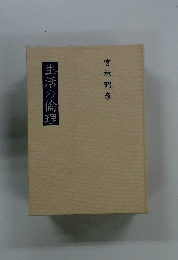 生活の倫理