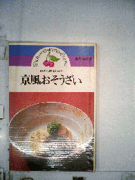 京風おそうざい : 母から伝えられた