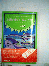 北海の越冬・緑の光線