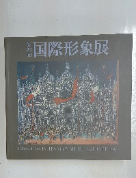 国際形象展　第23回