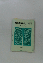農協管理会計入門