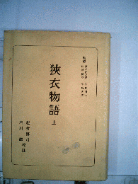 狭衣物語