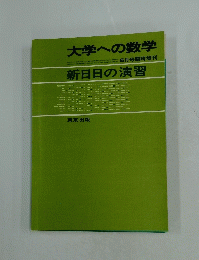 大学への数学