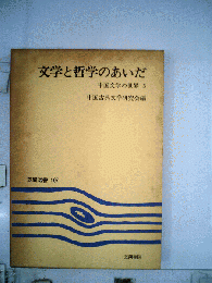 文学と哲学のあいだ : 中国文学の世界3