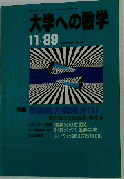 大学への数学　平成1年11月号