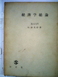 経済学総論
