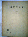 経済学総論