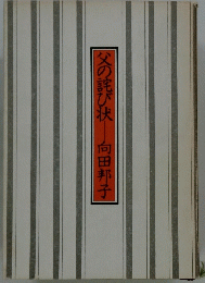 父の詫び状