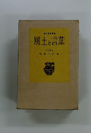 風土と言葉