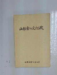 山梨市の文化財