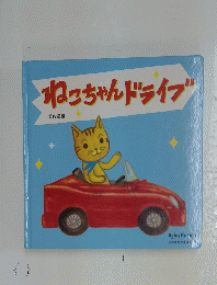 ねこちゃんドライブ