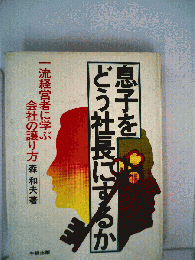 息子をどう社長にするか