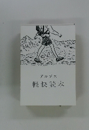 アルプス軽快読本