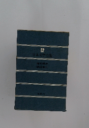 日本文学全集　32